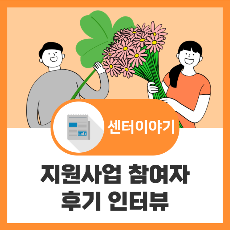  [청년자산센터] 청년 자산관리 지원사업 참여자 후기 인터뷰