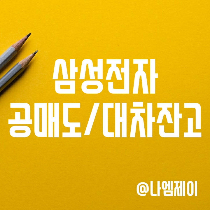 삼성전자 공매도와 대차잔고 증가추세 삼성전자 공매도와 대차잔고 증가추세