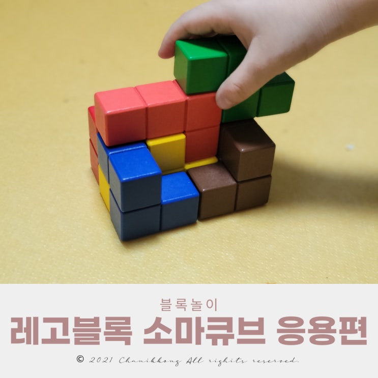  레고블록과 소마큐브 응용편 같은 모형 만들어 보기