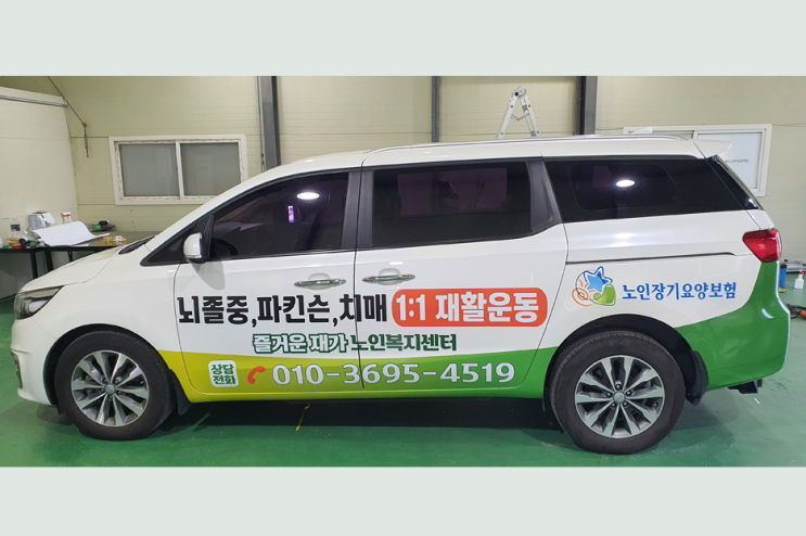  군산랩핑 노인복지센터 카니발차량 광고랩핑 진행