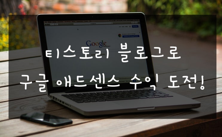  티스토리 블로그로 구글 애드센스 수익 도전!