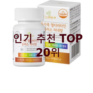  콕 찝어알려드림 비타민 BEST 판매 순위 20위