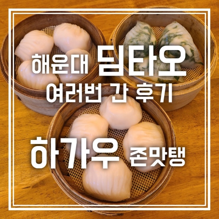 해운대 딤타오 맛있어서 여러번 갔음