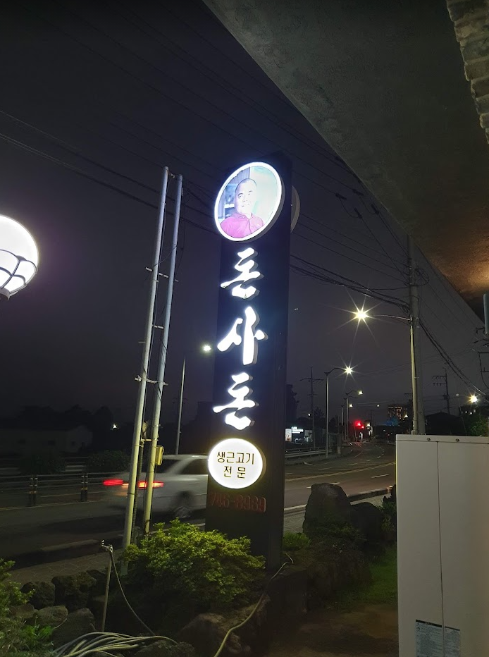 제주 흑돼지 맛집 못 찾으면 제주 돈사돈 본점 가세요