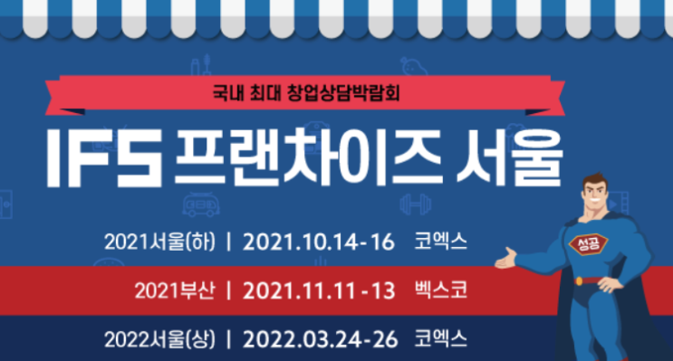 IFS 창업박람회 하반기 사전등록 IFS 창업박람회 하반기 사전등록