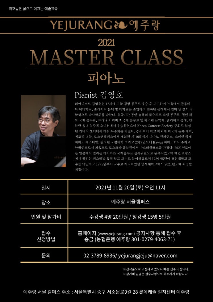  [서울캠퍼스 11월 특강] 예주랑 2021 MASTER CLASS 피아노 김영호 교수님