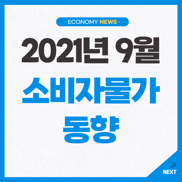  2021년 9월 소비자물가 동향 알아봐요