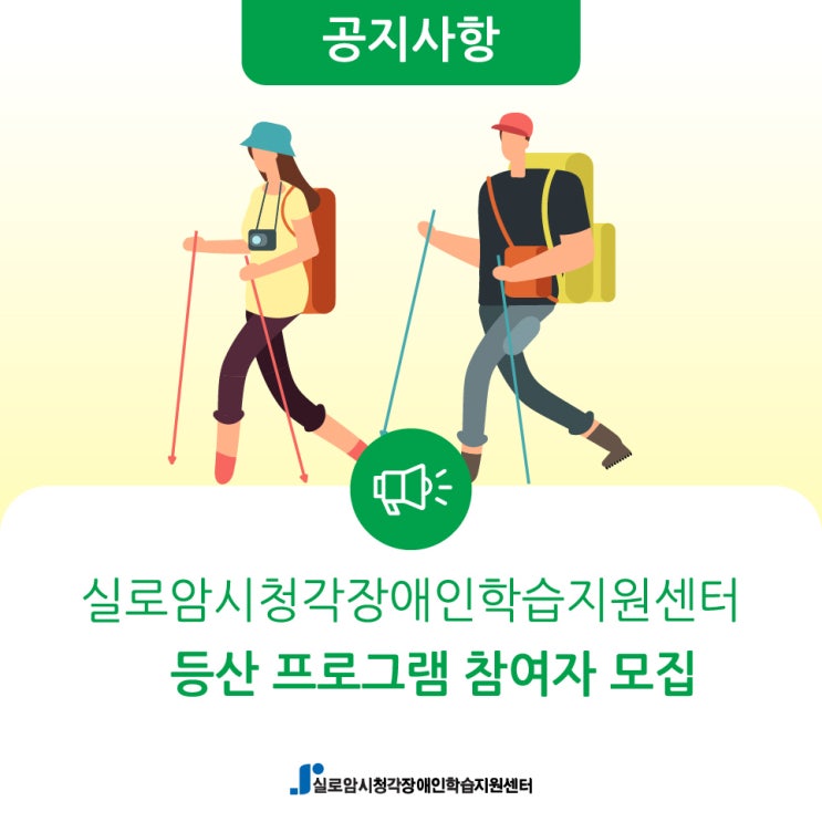  [모집] 10월 시청각장애인을 위한 등산 프로그램 참여자 모집