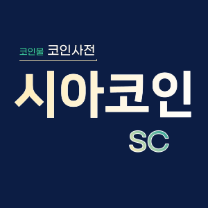  시아코인(SC)