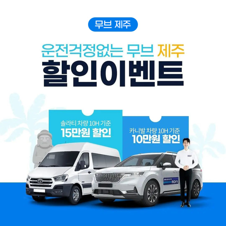  무브제주 할인이벤트! 제주렌트카 운전 걱정없는 무브