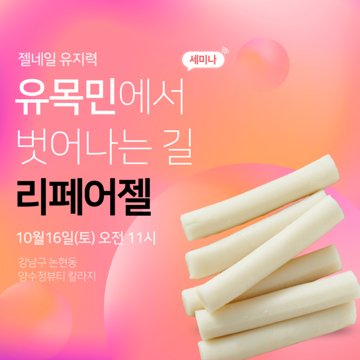  [리페어젤 세미나 공지] 젤네일 유지력은 결코 제품만으로 되는 것은 아닙니다. 언제나 변수가 생기는 상황에서 해결책을 찾는 것은 리페어젤이 될 것입니다.