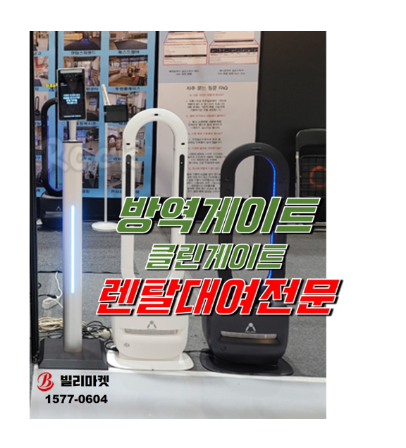  방역게이트 렌탈 클린게이트 렌탈 대여 코로나19 방역기기 렌탈