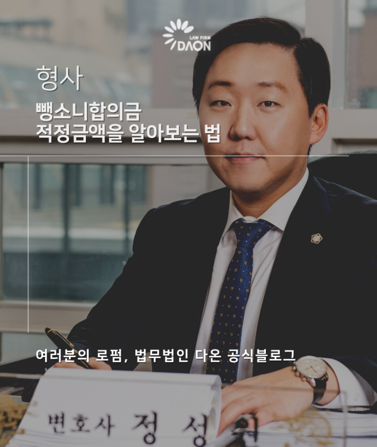 뺑소니합의금 적정금액을 알아보는 법