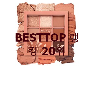 후기로대박난 에뛰드하우스섀도우 상품 BEST 목록 TOP 20위