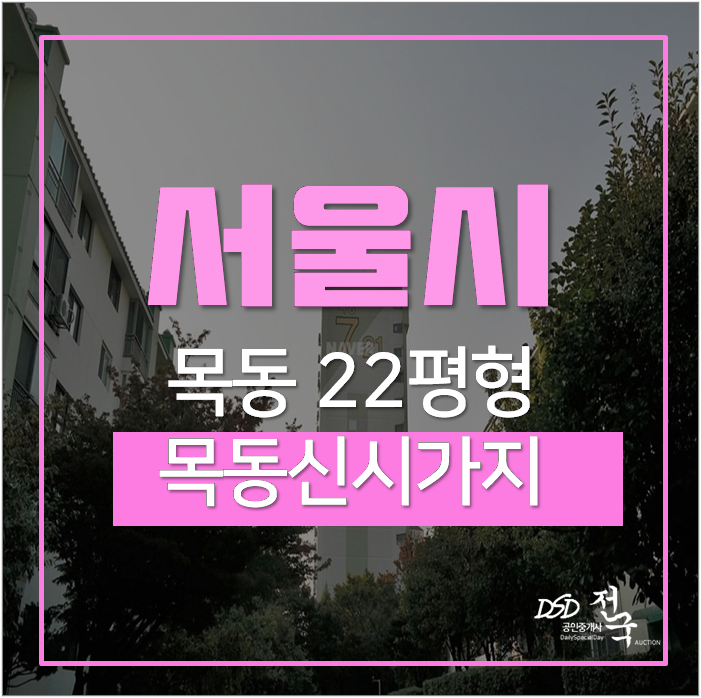 서울아파트경매 양천구 목동 목동신시가지 22평 12억 목동역 서울아파트경매 양천구 목동 목동신시가지 22평 12억 목동역