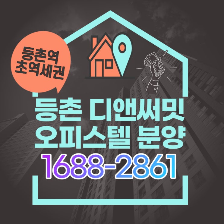  9호선 등촌역 역세권 오피스텔 분양 "등촌 디앤써밋" 홍보관 방문
