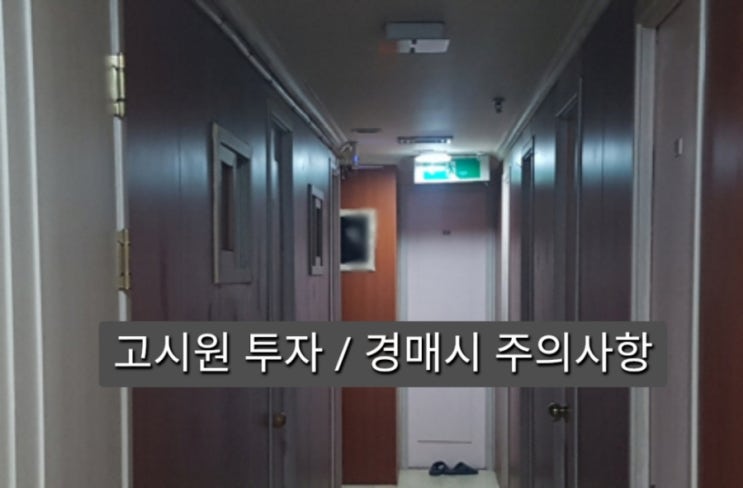  고시원 투자 및 경매 시 주의사항