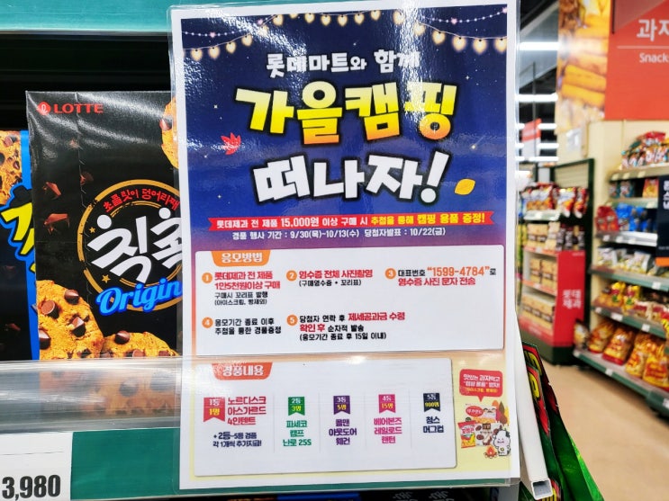  롯데마트 미아 삼양점 과자 간식 1+1 가격 할인 행사