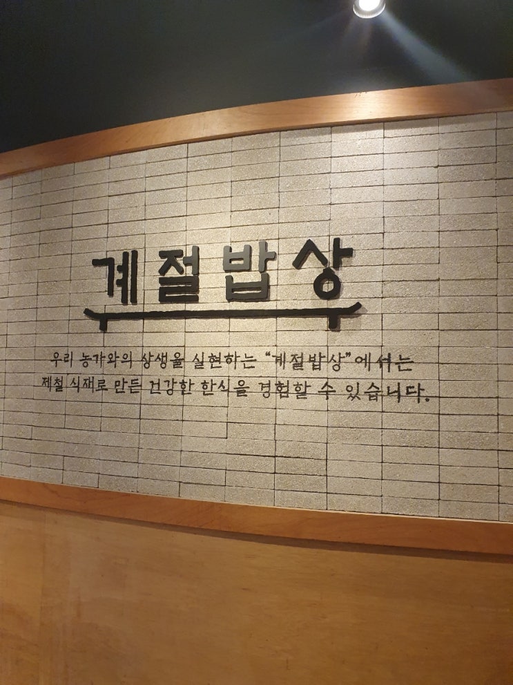 맛있는 한식 부페 계절밥상 코엑스몰점 할인 받아 이용하기