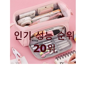  후기로대박난 대용량필통 꿀템 베스트 인기 랭킹 20위