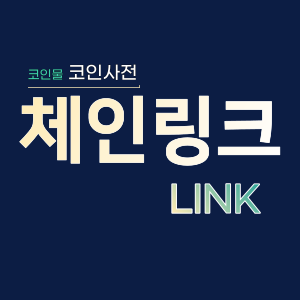  체인링크 (LINK)