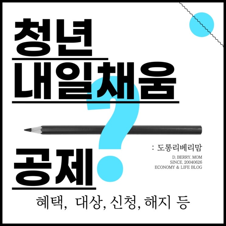 청년내일채움공제 9월부터 강화된 조건! 확인하세요