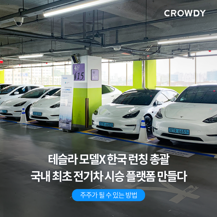  [투자 크라우드펀딩] 테슬라코리아 B2B 총괄 출신이 창업한 스타트업, '라이드'