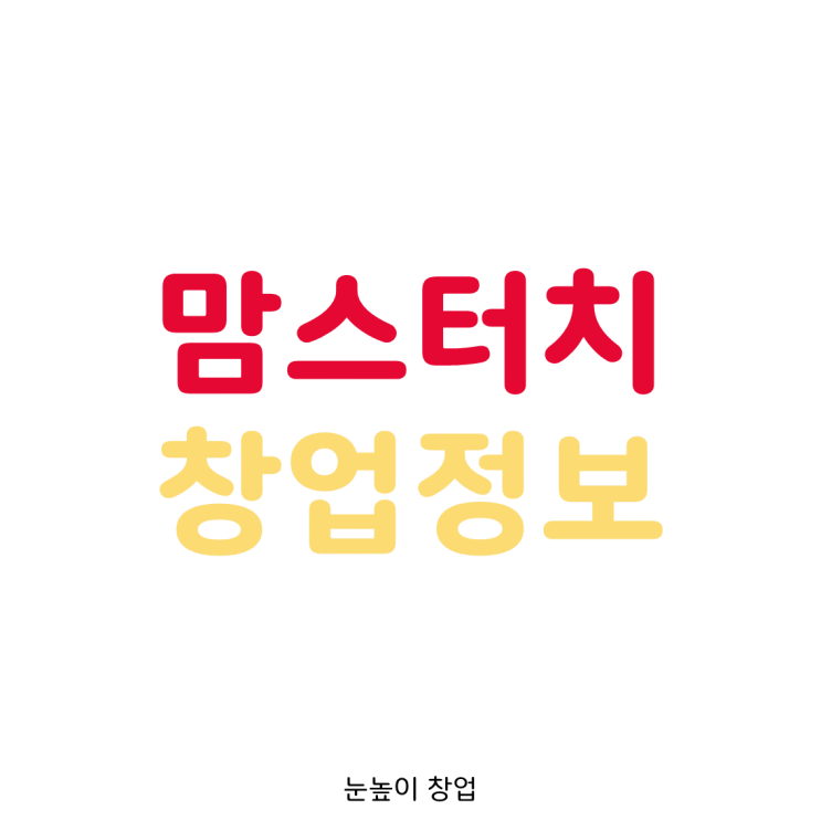  맘스터치 창업, 솔직한 장단점 정리
