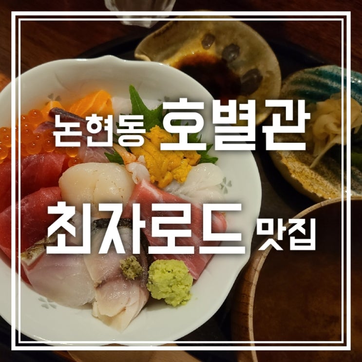 호별관 최자로드 특카이센동 우나쥬 맛집