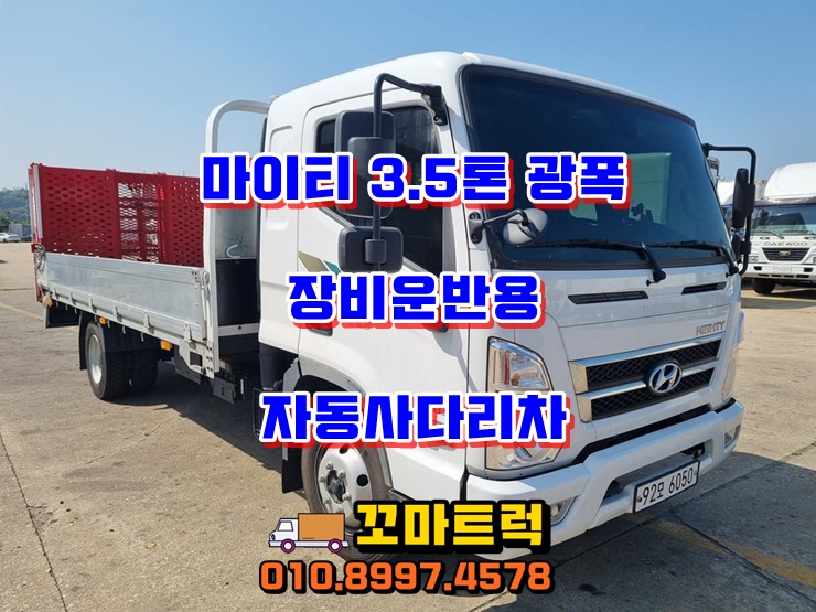  중고 3.5톤 광폭 카고트럭 오토레더 자동사다리차 매매