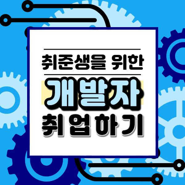  IT 포트폴리오 - 스펙, 서류, 면접까지 취업 확실하게 준비했어요!