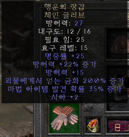  디아블로2 레저렉션 챈스 가드(행운의 장갑 체인 글러브)