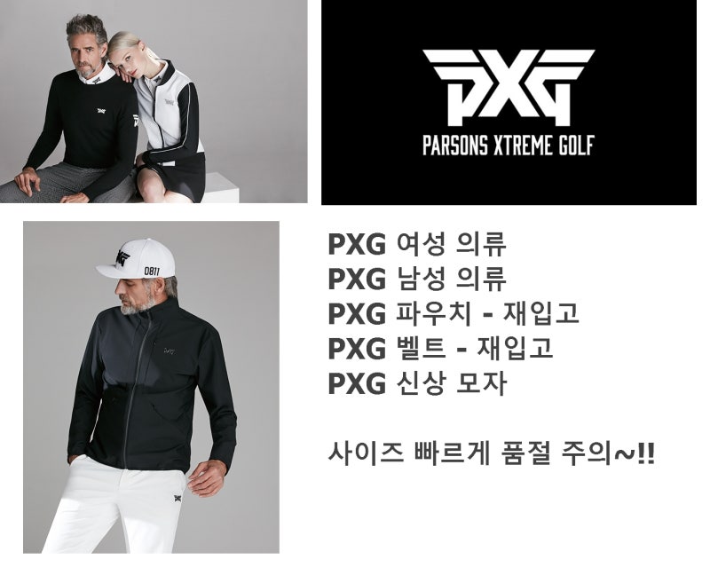 PXG 남성, 여성 골프웨어, PXG 모자, PXG 파우치 등 핫딜
