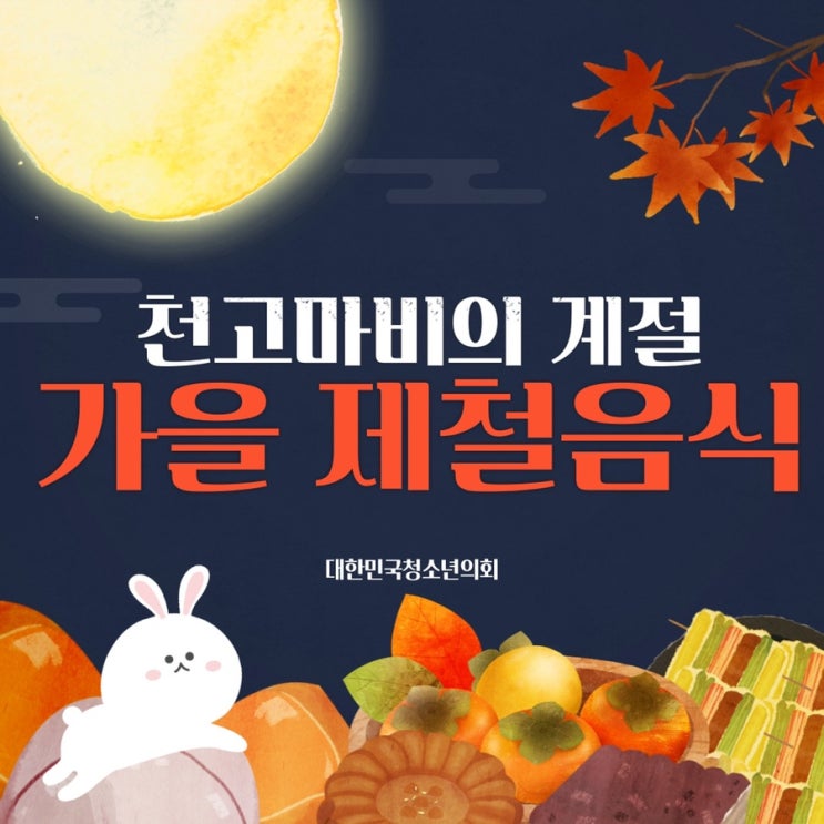 [가을] 대청의와 함께 알아보는 놓칠 수 없는 가을 제철음식