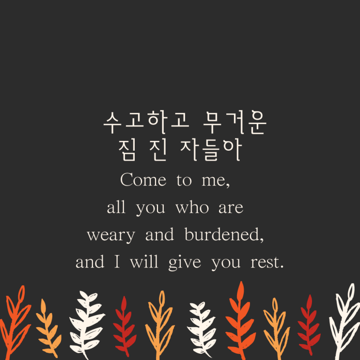 수고하고 무거운 짐 진 자들아~ 영어성경 구절로 영어 공부해요.(마태복음 11:28-30)