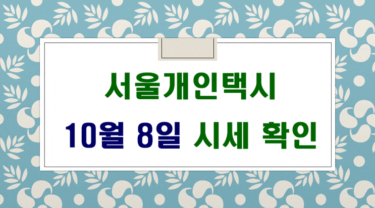  서울개인택시 시세 10월 8일 입니다.