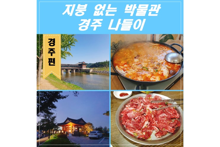  여행 가기 좋은 날씨 지붕 없는 박물관 경주 나들이