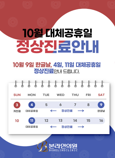  대체공휴일 병원진료, 10월 대체공휴일