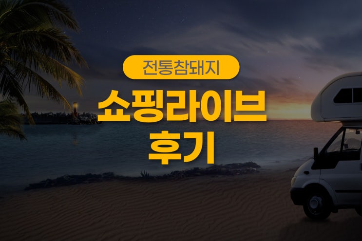  전통참돼지 쇼핑라이브 뒷 이야기!