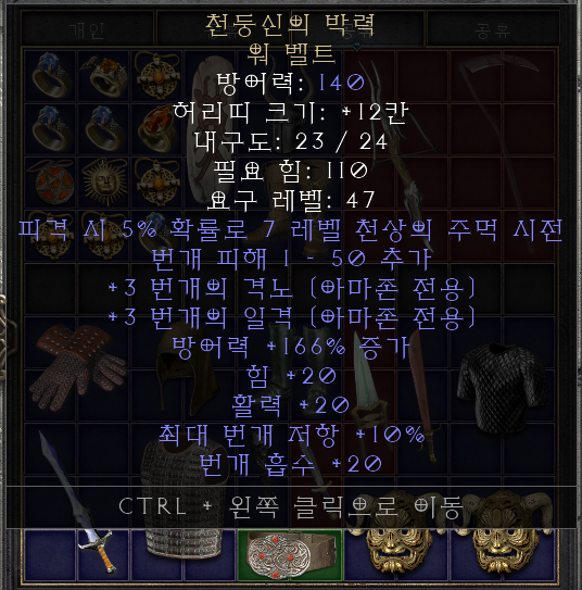  디아블로2 레저렉션 선더갓(천둥신의 박력 워 벨트)