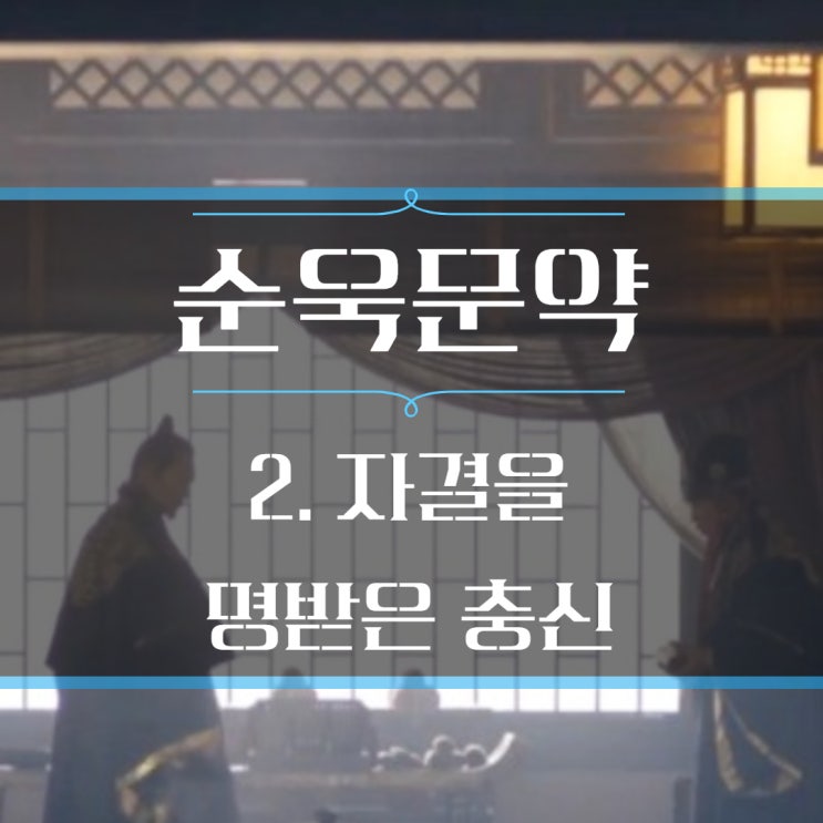  순욱 문약, 조조팀 제1의 참모 (2편) : 자결을 명받은 왕좌지재의 충신