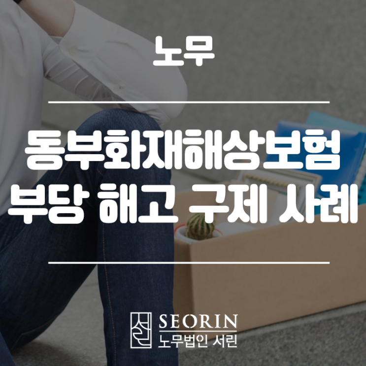  ATMC 교육과정 진행 트레이너 부당 해고 구제 사례 - 근로자 승소