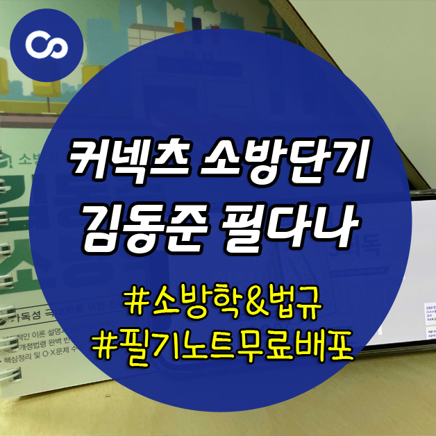 소방시험과목 필수 소방법규, 소방학개론! 김동준 필다나(합격노트) 무료로 배포합니다!