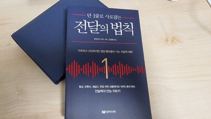  서평| 단 1줄로 사로잡는 전달의 법칙  비법을 알려드려요