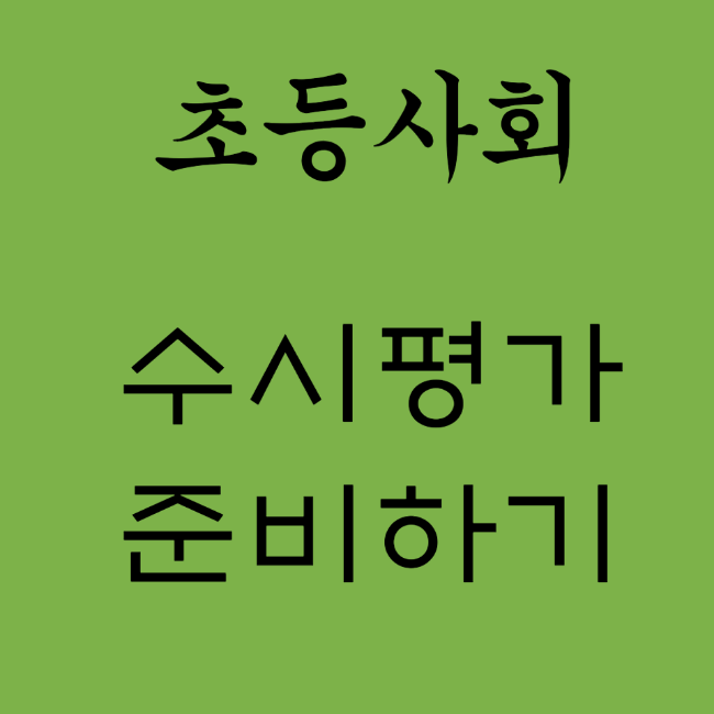 [목운초] 초6 수시평가 이렇게 준비시켰어요