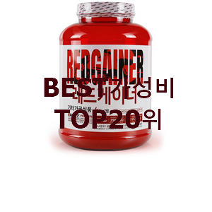  전문가추천 벌크업보충제 사는곳 공유 가성비 구매처