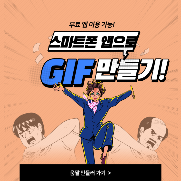 스마트폰으로 5번 만에 GIF 움짤 만들기 (앱 추천)