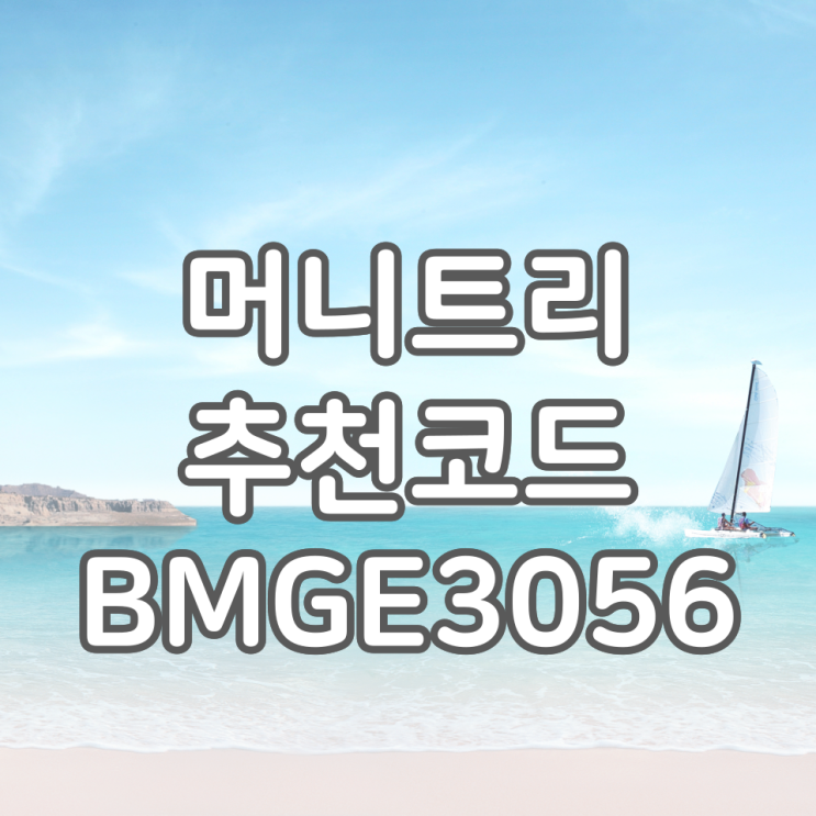 머니트리 추천코드 BMGE3056 입력 시 500원 적립 +앱 사용후기