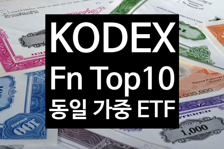  KODEX Fn Top 10동일가중, 한국 코스피 지수 ETF 추천 및 간단한 소개