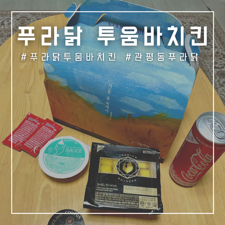  관평동 푸라닭 , 부드럽고 매콤한 투움바 치킨!!
